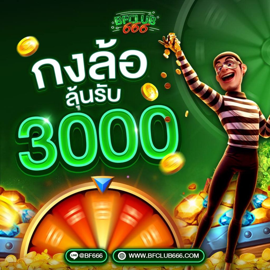 bfclub666 กงล้อ