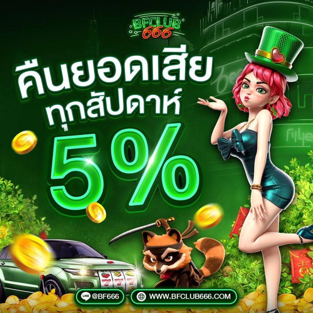 bfclub666 คืนยอดเสีย