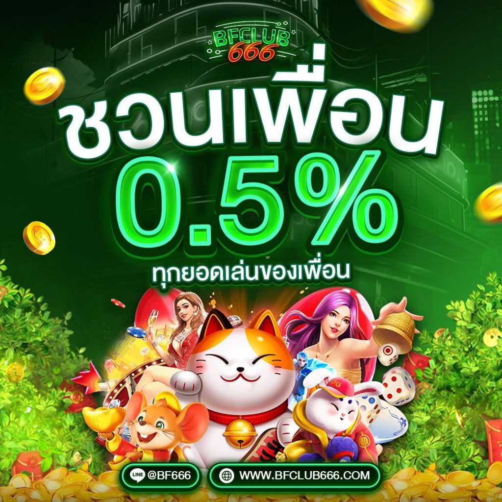 bfclub666 ชวนเพื่อน